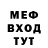 МЕФ мука debil typoi